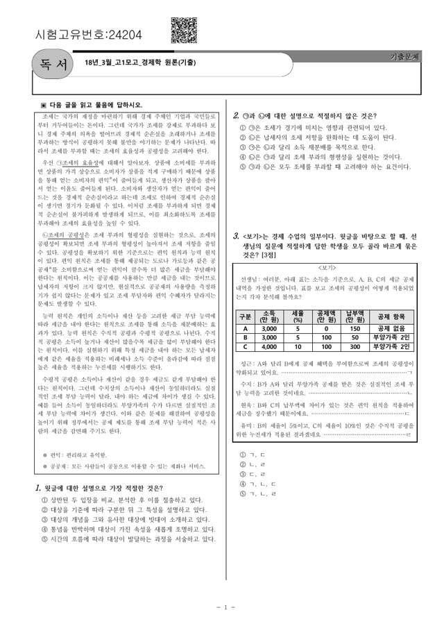 실제 교재 — 고1 모의고사 기출 (경제학 원론)
