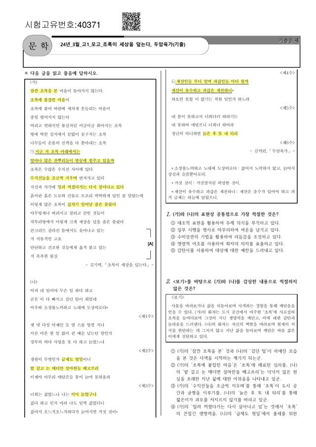실제 교재 — 고1 모의고사 기출 (초록이 세상을 덮는다 · 두암육가)