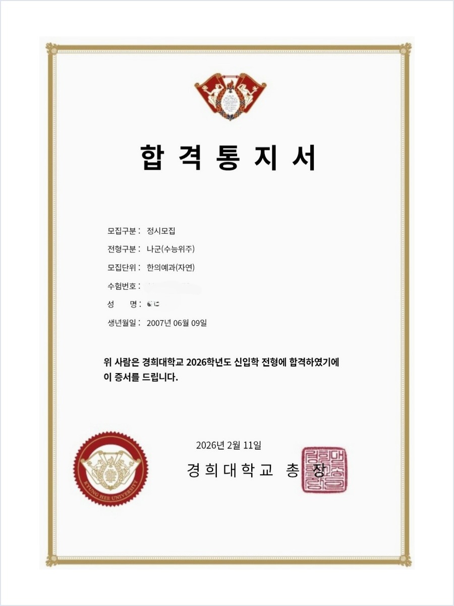 경희대학교 · 한의예과